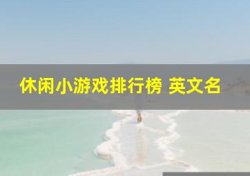 休闲小游戏排行榜 英文名